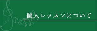 個人レッスンについて