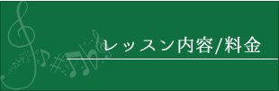 レッスン内容/料金