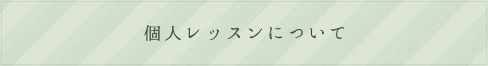 個人レッスンについて