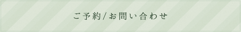 ご予約 / お問い合わせ