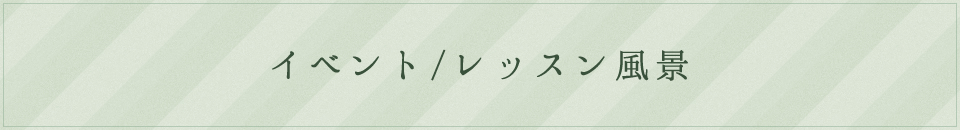 イベント / レッスン風景