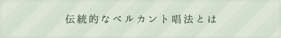 伝統的なベルカント唱法とは