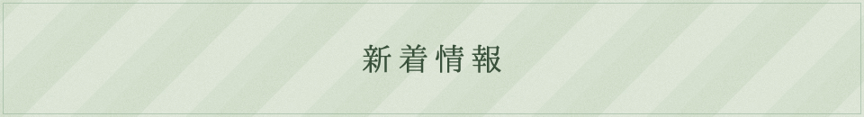 新着情報