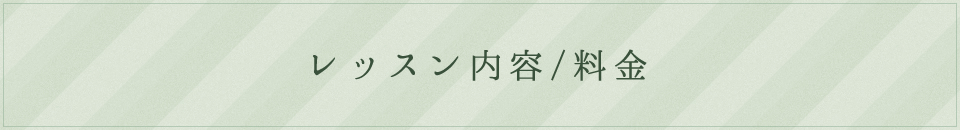 レッスン内容 / 料金