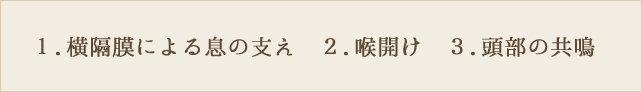 １.横隔膜による息の支え　２.喉開け　３.頭部の共鳴