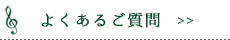 よくあるご質問