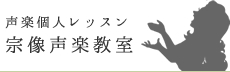 声楽個人レッスン宗像声楽教室