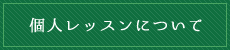 個人レッスンについて