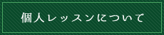 個人レッスンについて