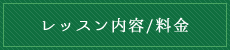 レッスン内容/料金