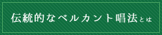 伝統的なベルカント唱法とは