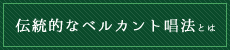 伝統的なベルカント唱法とは