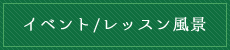 イベント/レッスン風景