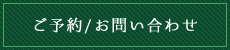 ご予約/お問い合わせ