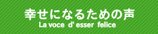 幸せになるための声