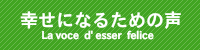 幸せになるための声