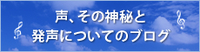 声、その神秘と発声についてのブログ